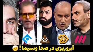 ❌از شوخی های زشت و زننده تا بی احترامی در صدا و سیما ❌