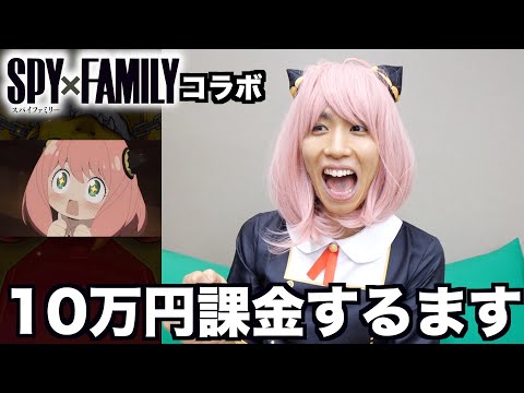 【SPY×FAMILY】10万円課金するます。運極にするか考えるます【モンスト】