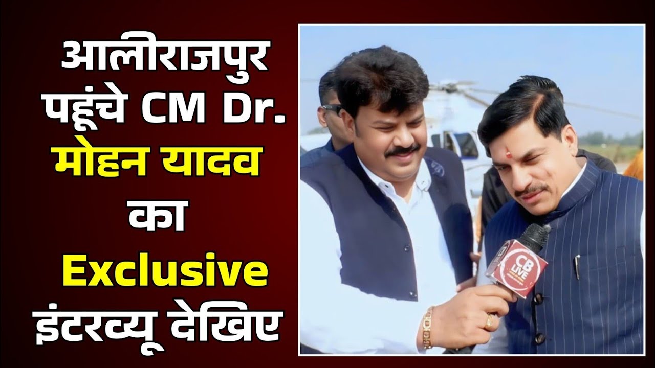 आलीराजपुर पहूंचे CM Dr. मोहन यादव का Exclusive इंटरव्यू देखिए ..!! #cblive #drmohanyadav