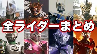 【ゆっくり解説】戦わなければ生き残れない！？仮面ライダー龍騎の全ライダーまとめ！【15選】