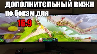 Дополнительный вижн по бокам без читов на 16:9