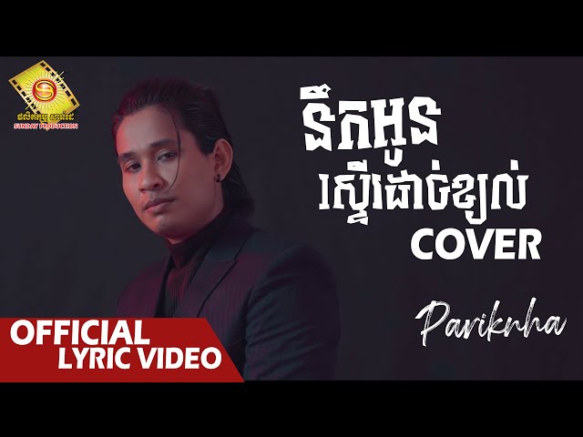 នឹកអូនស្ទើរដាច់ខ្យល់ Cover  - បរិញ្ញា​  ( Official Lyric VIDEO )