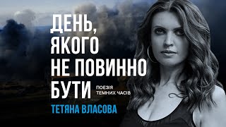 Тетяна Власова - Танцюй, моя пташко | День, якого не повинно бути