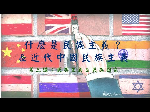 【基礎課程—政治學】第三講：民族主義＆民族國家01—導論＆近代中國民族主義的主要問題