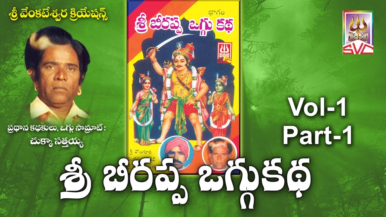 శ్రీ బీరప్ప ఒగ్గు కథ // Beerappa oggu katha vol-1 part-1// SVC Recording Company
