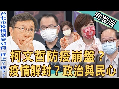 【新聞挖挖哇】解封的疫情、政治與民心！疫苗注射大補帖！柯文哲防疫崩盤？航海王台股奇蹟！20210706 (感染科謝思民醫師、洪素卿、姚惠珍、王瑞德)