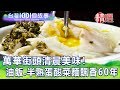 【台灣1001個故事 精選】萬華街頭清晨美味！老字號油飯、半熟蛋酸菜麵飄香60年｜白心儀 Taiwan 1001 story