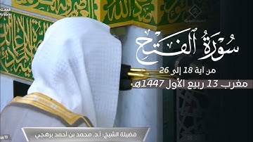تلاوة خاشعة من سورة الفتح للشيخ د. محمد برهجي | مغرب الجمعة 13-3-1447هـ