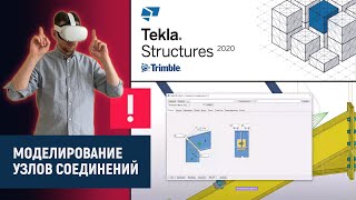 Tekla Structures // Моделирование Узлов Соединений