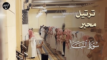 ترتيل محبر لـ سورة النبأ للشيخ حمد دغريري من صلاة العشاء 26 صفر 1444هـ