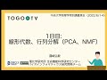 中央大学 集中講義「物理学特別講義第五」1日目: 線形代数、行列分解(PCA、NMF)