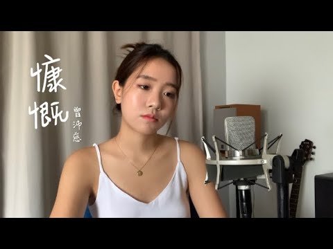 《慷慨》曾沛慈 Coverby 陈颖恩