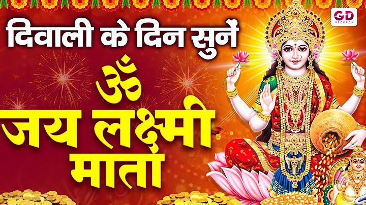 दिवाली स्पेशल - लक्ष्मी जी की आरती | Laxmi Mata Aarti | Diwali Laxmi Mata Aarti | Laxmi Aarti
