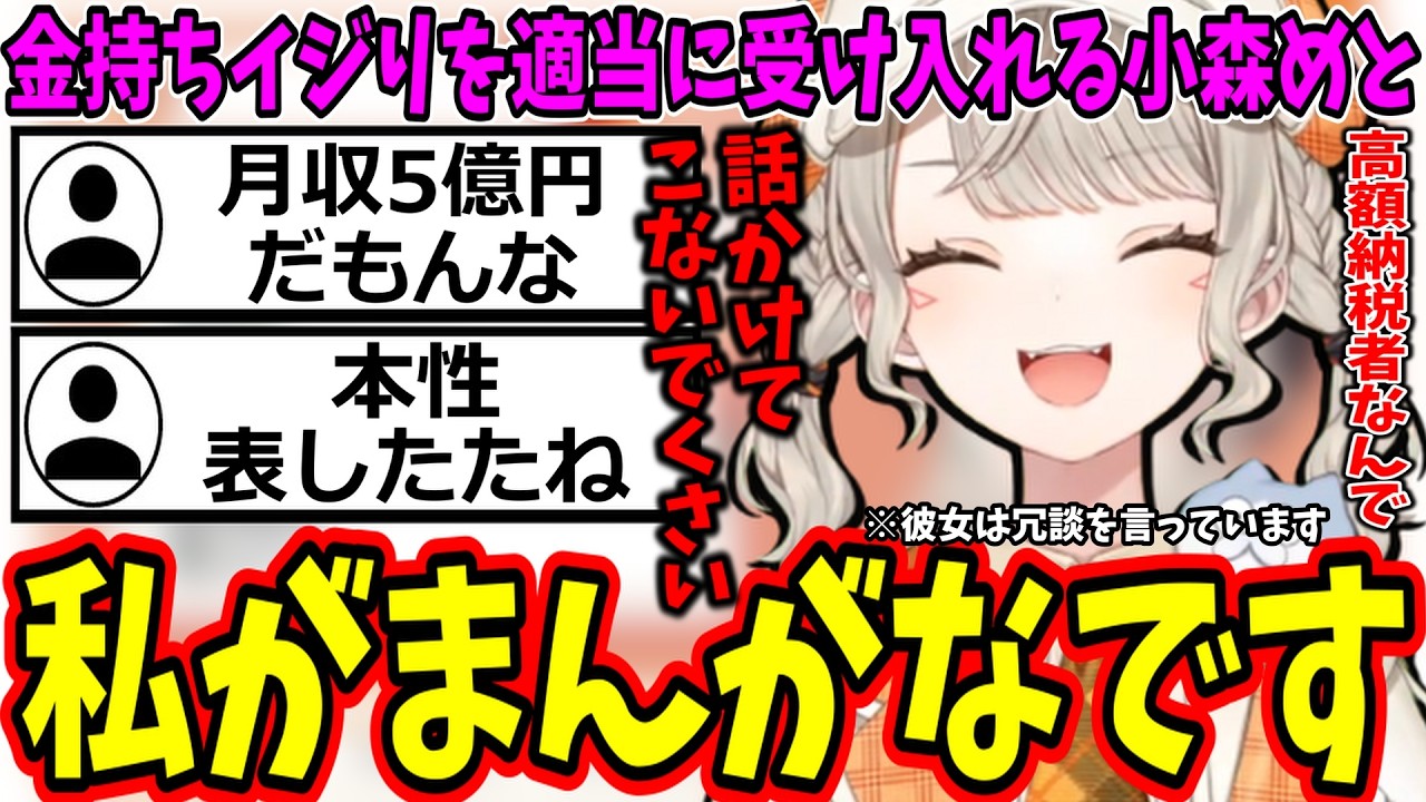 金持ちイジりを受け入れて「まんがな宣言」する小森めとｗ【ぶいすぽ/切り抜き】