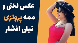 نیلی افشار لخت شد - ممه های لخت نیلی افشار - عکس برهنه نیلی افشار در کنار دریا