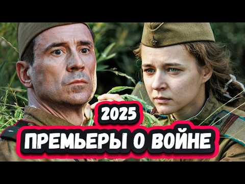Новые Русские ВОЕННЫЕ фильмы 2025 | 9 Новых военных фильмов 2025 года