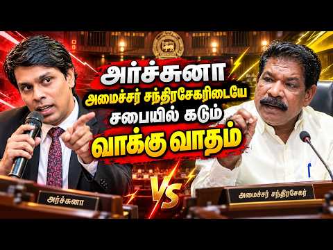 அர்ச்சுனா MP - அமைச்சர் சந்திரசேகரிடையே கடும் வாக்குவாதம்! பரபரப்பு காட்சிகள்! | Archuna mp