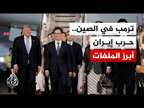 ترمب في الصين.. قمة مرتقبة مع شي جين بينغ تبحث ملفات إيران وأوكرانيا والتنافس التكنولوجي