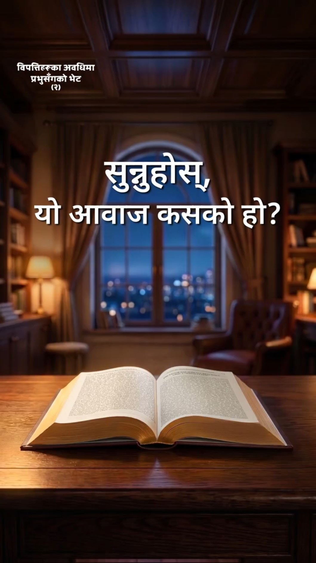 सुन्नुहोस्, यो आवाज कसको हो?