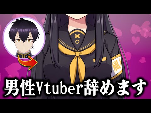 【重大発表】男性Vtuberが辛すぎるので辞めて美少女Vtuberになることにしました。