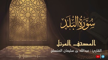 سورة البلد للقارئ عبدالله بن سليمان المنسلح ||  المصحف المرتل