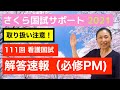 【必修PMの解答速報！】第111回看護国試必修午後【さくら国試サポート】