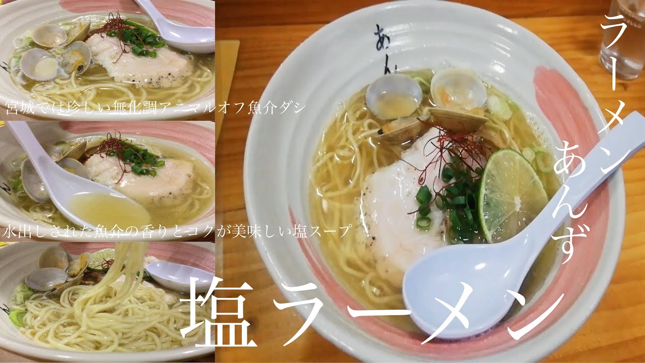 宮城県多賀城市 ラーメン あんず 塩ラーメン 無化調アニマル不使用水出し魚介塩 宮城では珍しい一杯 香り高さとクッキリしたコクが素晴らしい出汁感抜群の塩 具も素晴らしく 全てにおいて隙が無い オススメ Youtube