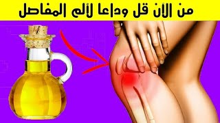 سارعوا عشبة علاج الألم المفاصل والعضلات الركبة الروماتيزم البرودة  في الجسم هشاشة العظام الساقين 