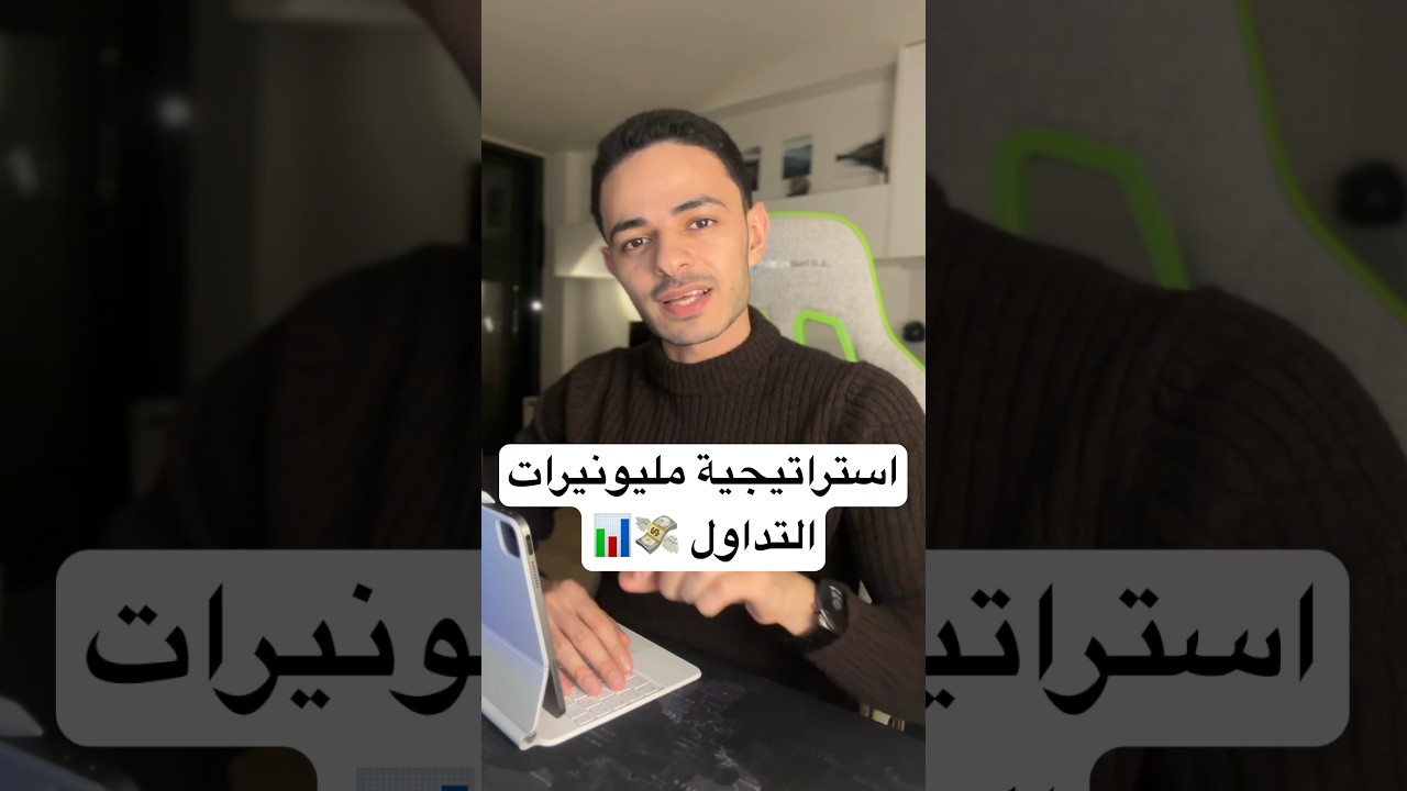 استراتيجية مليونيرات التداول 💸