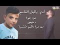 آدم و يائيل القاسم - خلصت الحكاية || Adam & Yaeel Alkassem - hlst alhkaya