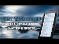 Fast Task Killer: очистка ОЗУ на Android без вреда для системы