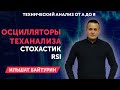 Занятие 6. Теханализ от А до Я, для начинающих трейдеров. Группа индикаторов - Осцилляторы