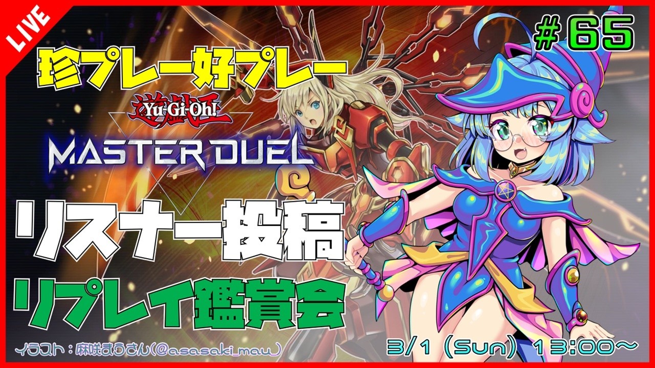 【#遊戯王マスターデュエル/MASTER DUEL/遊戯王MD】 第65回 視聴者投稿リプレイ鑑賞会『珍プレー好プレー集』【VTuber/参加型】