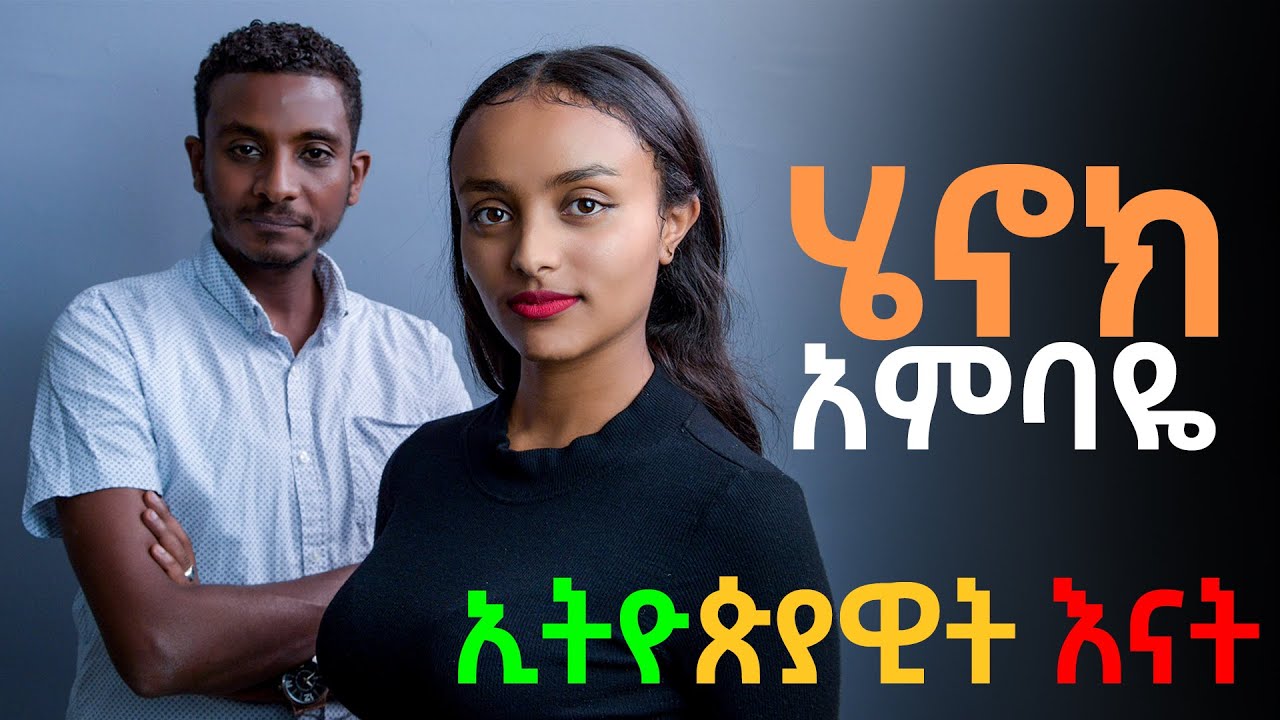 Henok Ambaye - Ethiopiawit Enat | ኢትዮዽያዊት እናት - Interview with Bezawit 2022 Young Studio