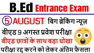 up bed entrance new exam date 2020 / UP B.ED COLLEGE ADMISSION / up bed admit card 2020