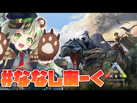 【ARK /Fjordur/#ななしあーく】10日目　赤ちゃん見守りの会！そして家族探し！【日ノ隈らん / あにまーれ】