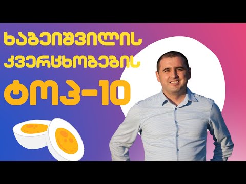 ხაბეიშვილის კვერცხობების ტოპ 10/ / #სამნი \u0026 Co./ 16.11.2022
