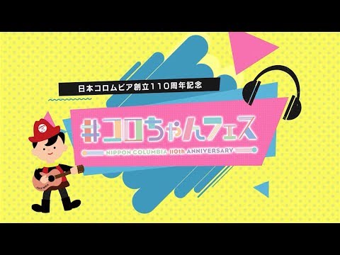 日本コロムビア設立110周年記念イベント「#コロちゃんフェス」特報映像