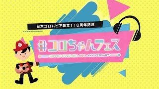 日本コロムビア設立110周年記念イベント「#コロちゃんフェス」特報映像