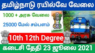 தமிழ்நாடு ரயில்வே வேலை Government Jobs 2021 Tamil Nadu Govt Jobs 2021 tn govt jobs 2021 job vacancy