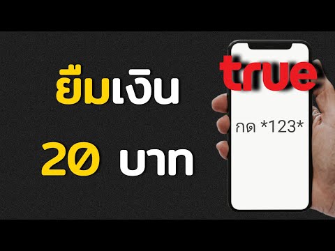 ยืมเงินทรูมูฟ กดอะไร  New 2022  สอนยืมเงิน TrueMove 20 บาท ยืมง่าย ใช้ได้จริง