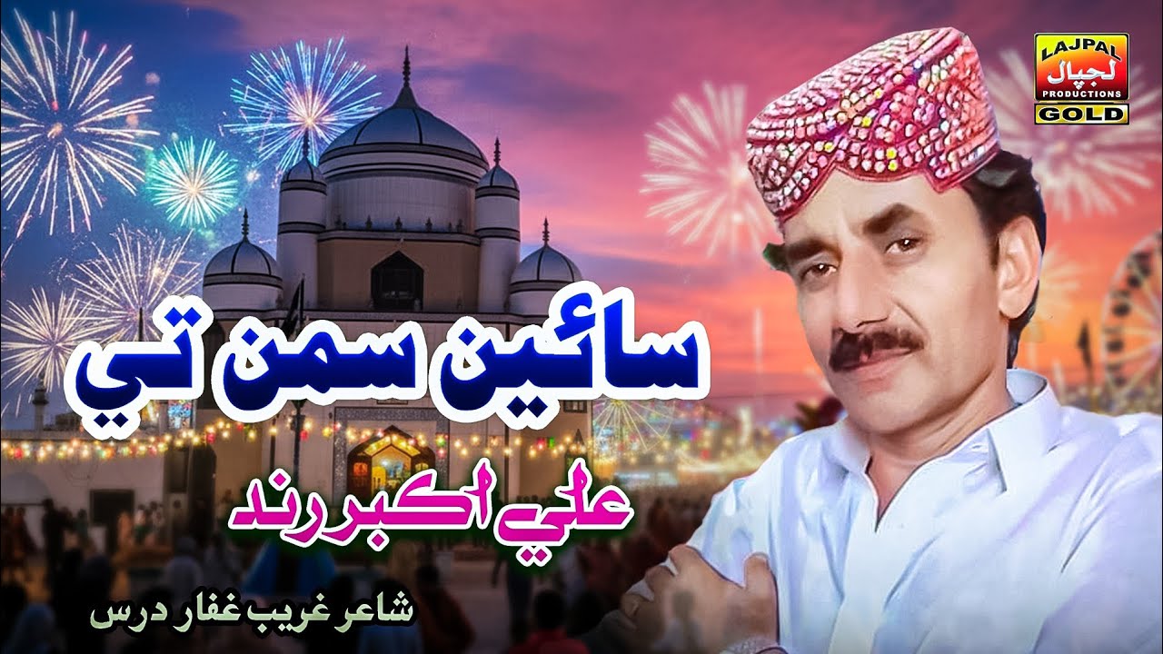 Sain Saman Te | Ali Akbar Rind | Saman Sarkar Mela | Lajpal Productions Gold