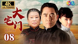 百年家族兴衰史《大宅门 The Grand Mansion Gate》第8集 | 主演：斯琴高娃、陈宝国、刘佩琦【China Zone 剧乐部】