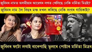 জুবিনৰ নামত অসমীয়াৰ আৱেগৰ লগত খেলিছে নেকি মৰ্মিতা মিত্ৰই?