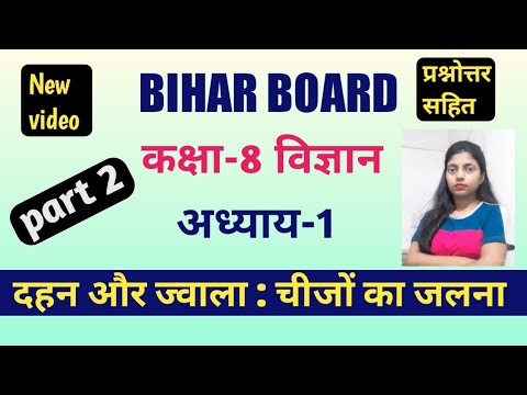 Class 8 Science bihar board | ncert science class 8 | with question answer | craze for study