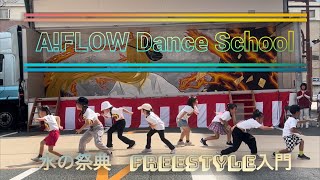 AFLOW 久留米 水の祭典 freestyle入門