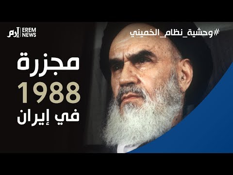 مجزرة 1988 في إيران.. وحشية نظام الخميني "أكبر المجرمين في التاريخ"