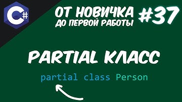Частичные классы C# за 10 минут — Partial Классы и Методы !? 😱