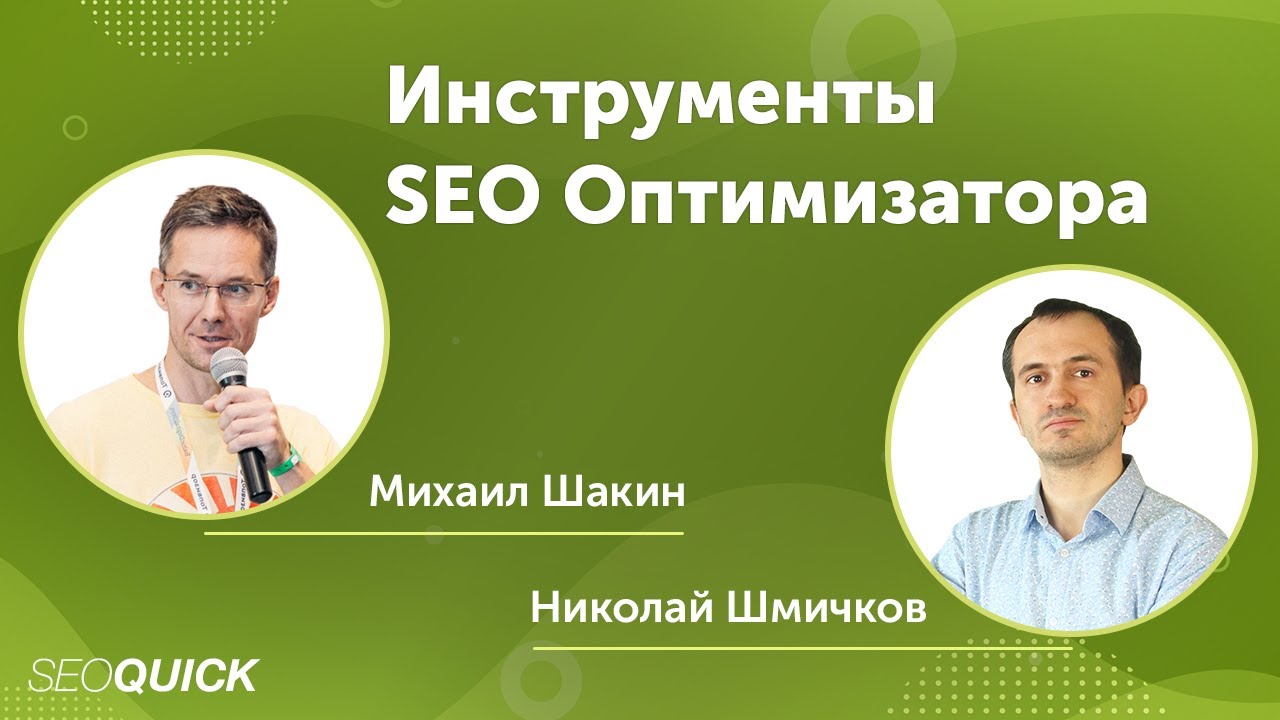 Инструменты для SEO Специалиста
