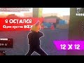 СТРЕЛА 12x12 - ОСТАЛСЯ ОДИН ПРОТИВ ВСЕХ + НОВАЯ GTA | SAMP